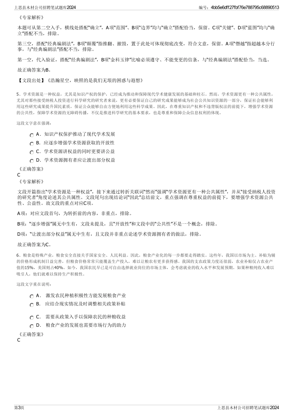 上思县木材公司招聘笔试题库2024_第3页