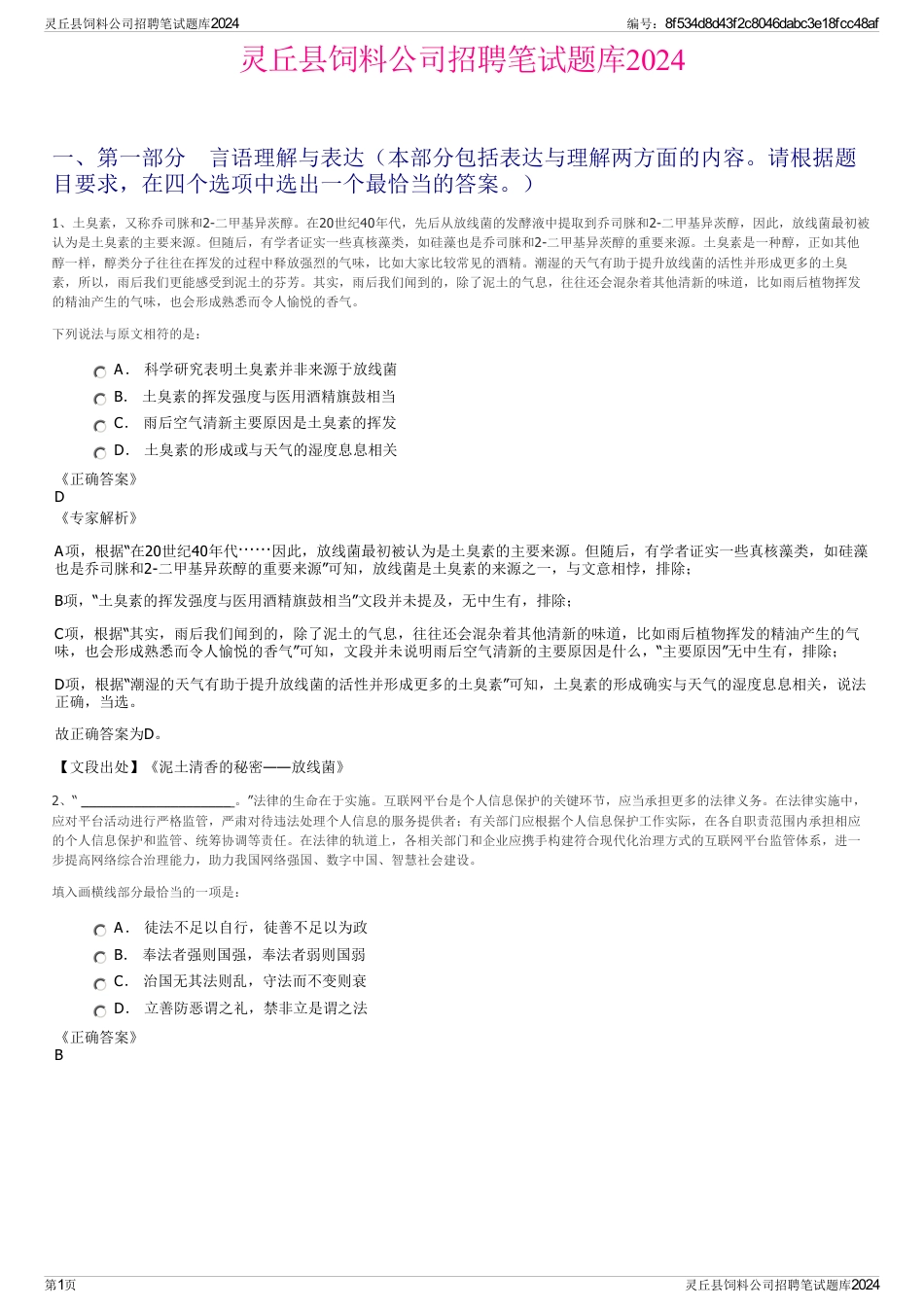 灵丘县饲料公司招聘笔试题库2024_第1页