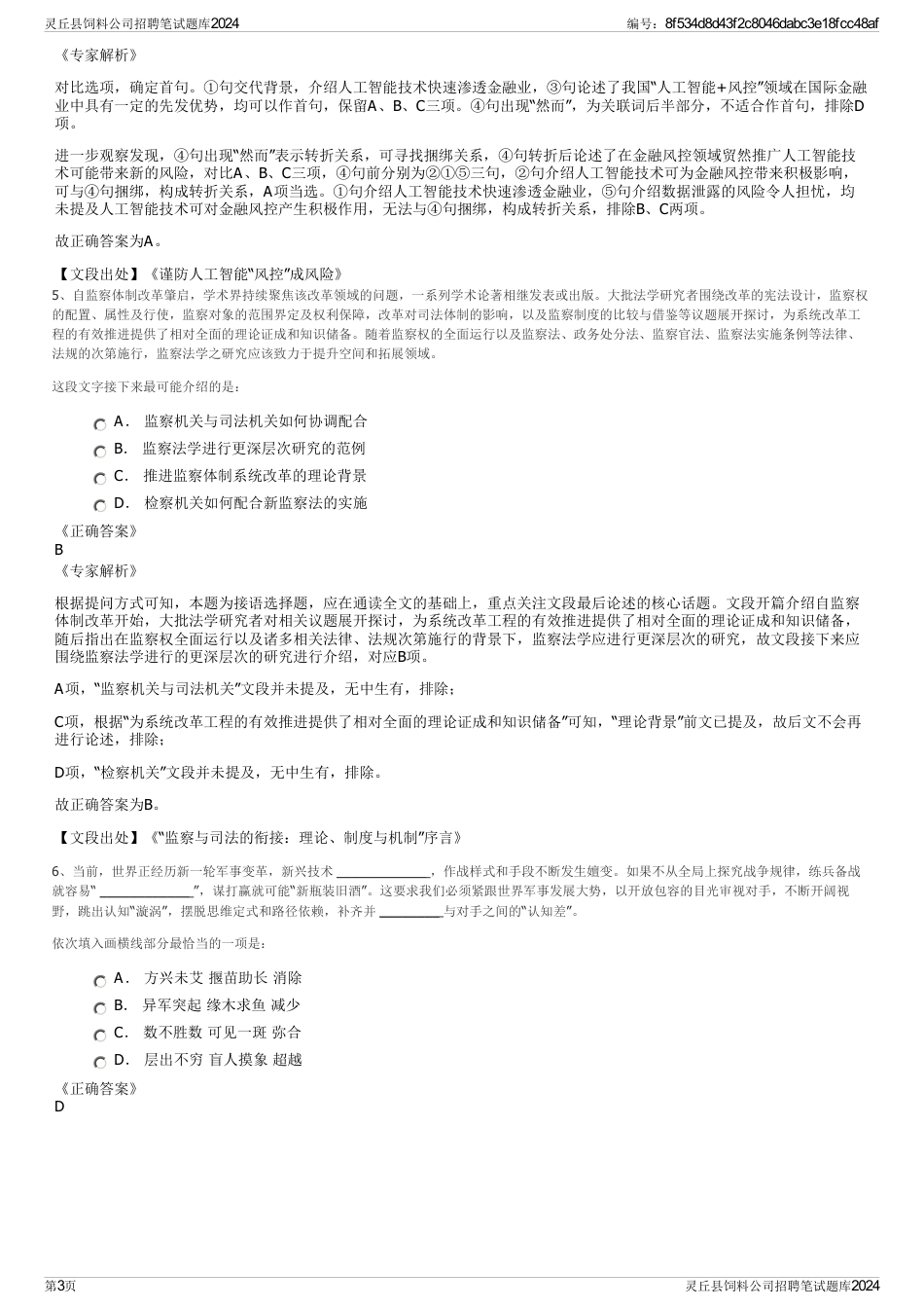 灵丘县饲料公司招聘笔试题库2024_第3页