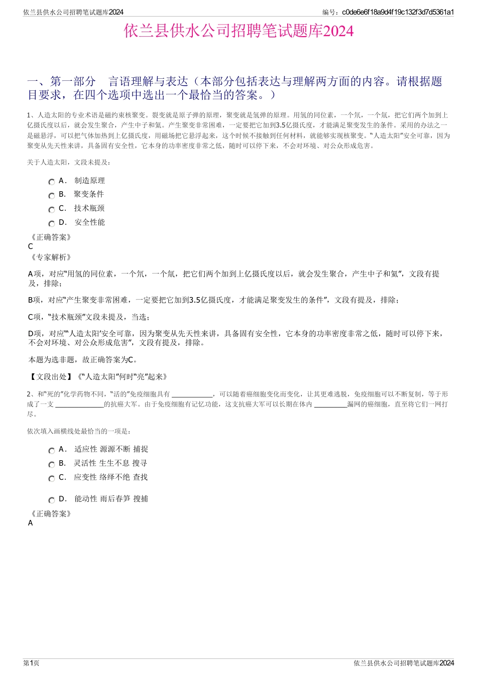 依兰县供水公司招聘笔试题库2024_第1页