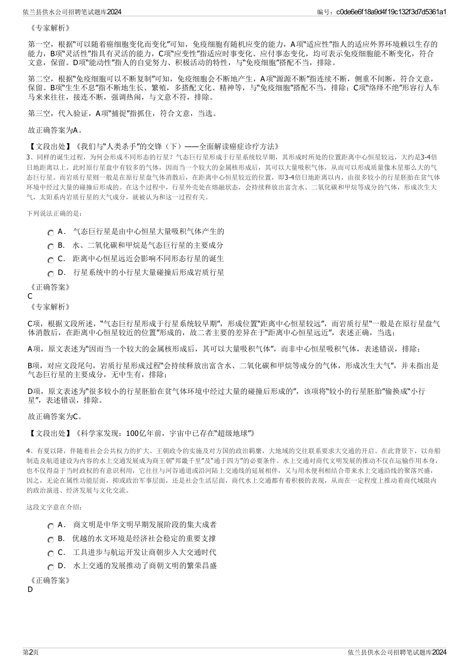 依兰县供水公司招聘笔试题库2024_第2页