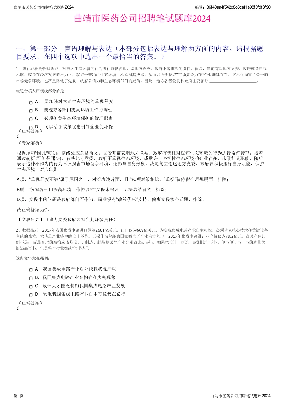 曲靖市医药公司招聘笔试题库2024_第1页