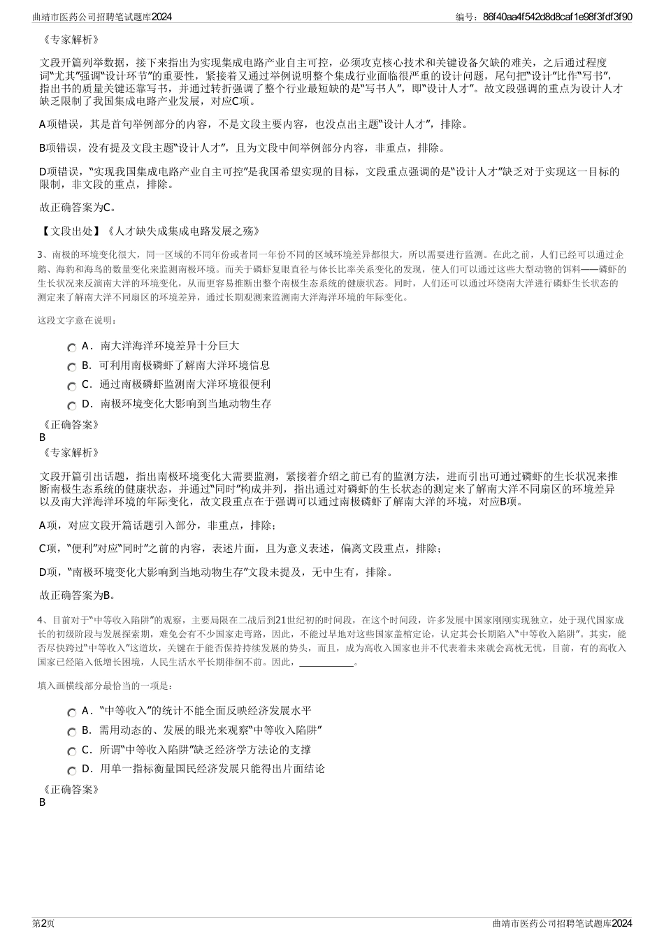 曲靖市医药公司招聘笔试题库2024_第2页