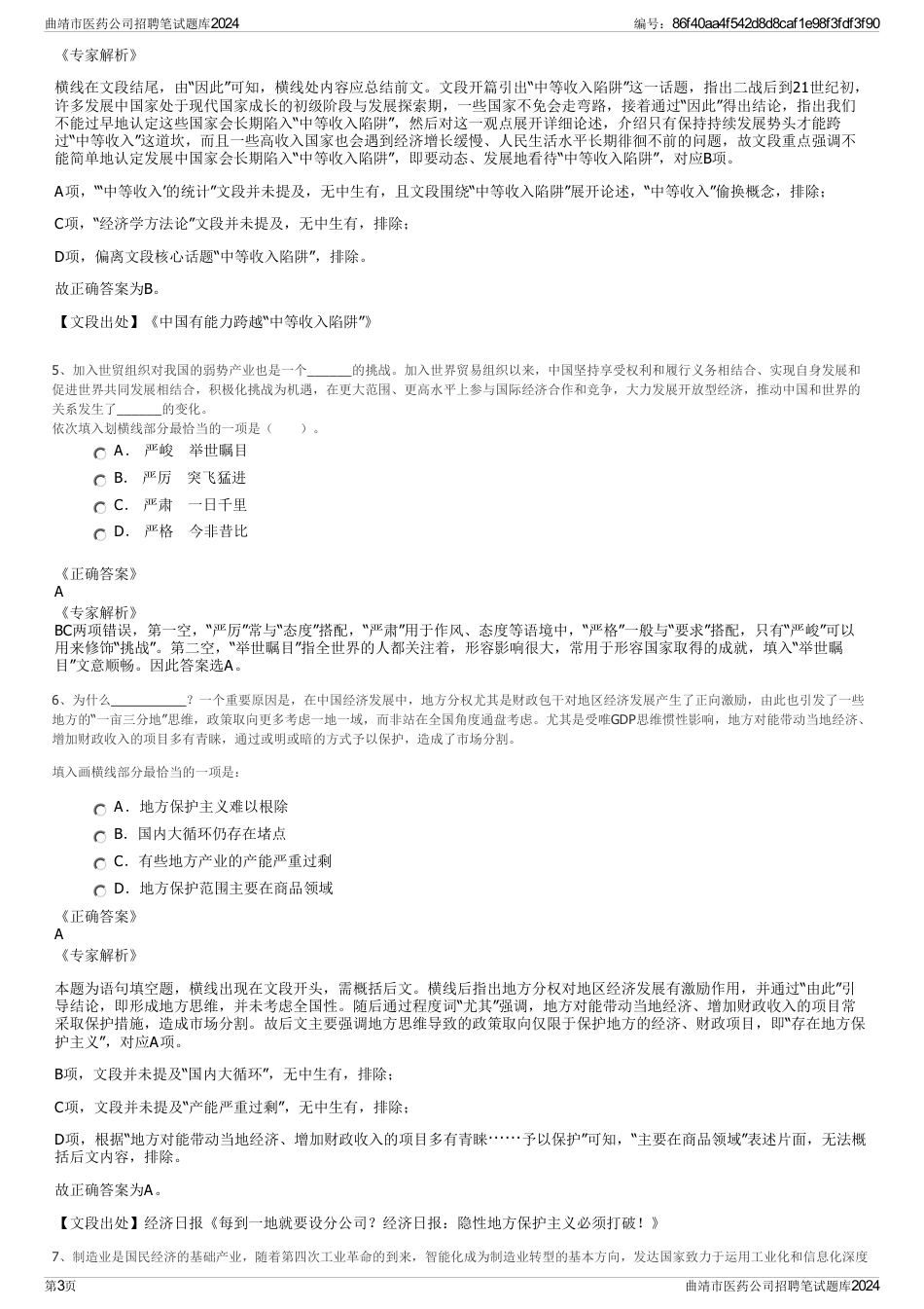 曲靖市医药公司招聘笔试题库2024_第3页