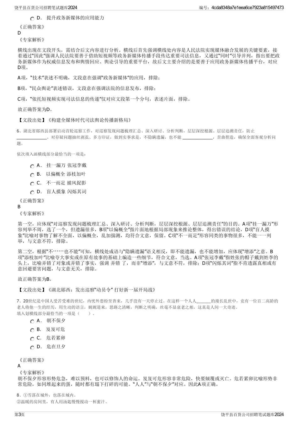 饶平县百货公司招聘笔试题库2024_第3页