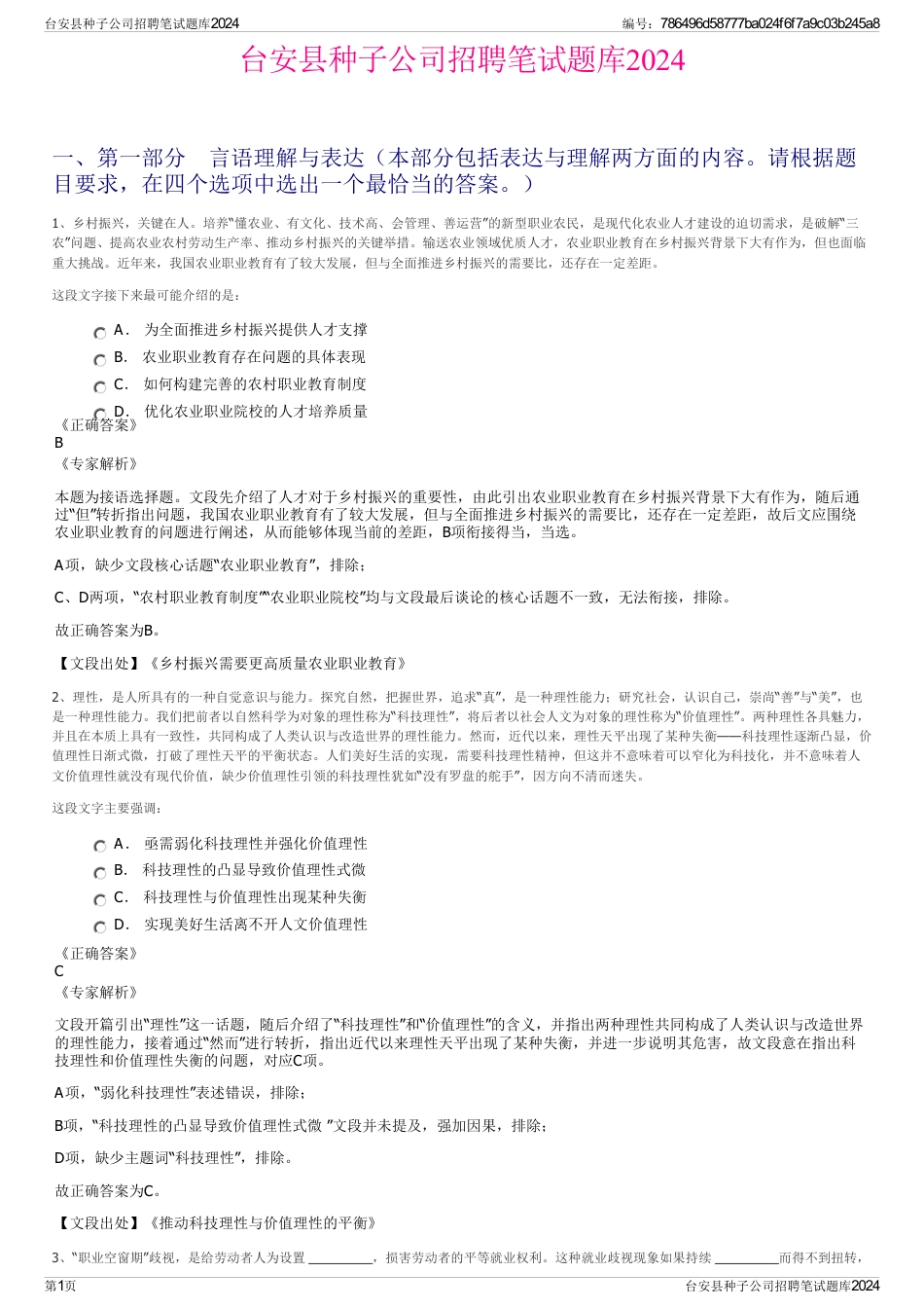 台安县种子公司招聘笔试题库2024_第1页