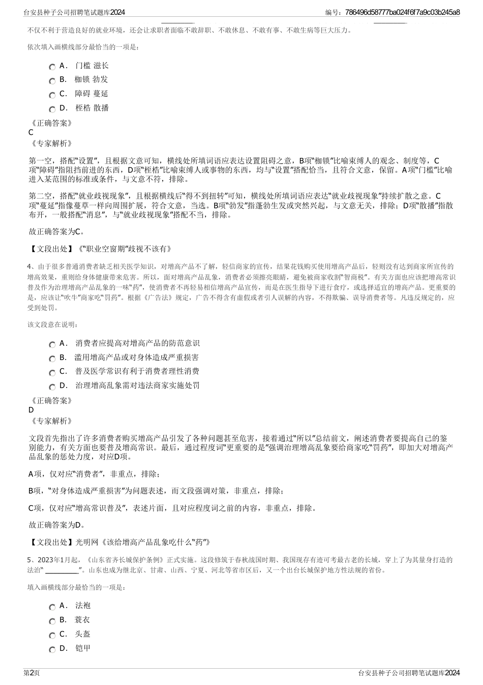 台安县种子公司招聘笔试题库2024_第2页