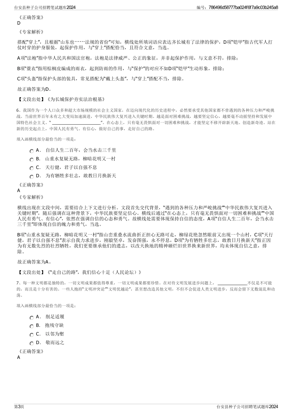 台安县种子公司招聘笔试题库2024_第3页