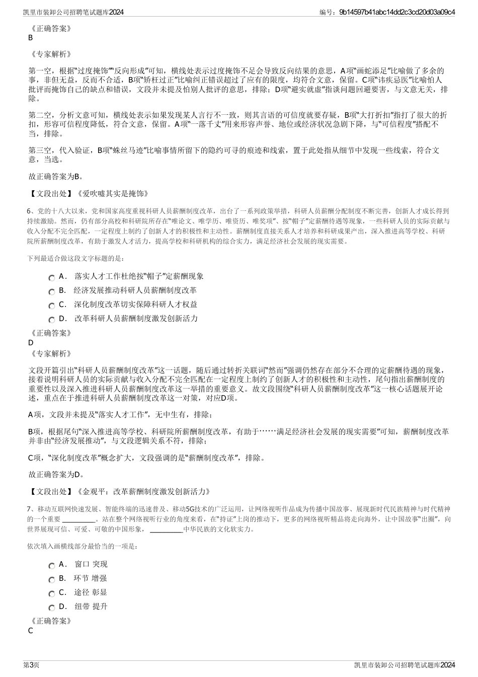 凯里市装卸公司招聘笔试题库2024_第3页