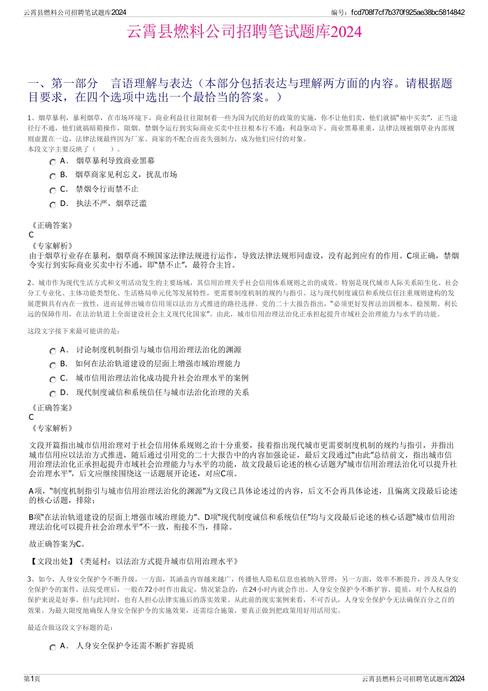 云霄县燃料公司招聘笔试题库2024_第1页