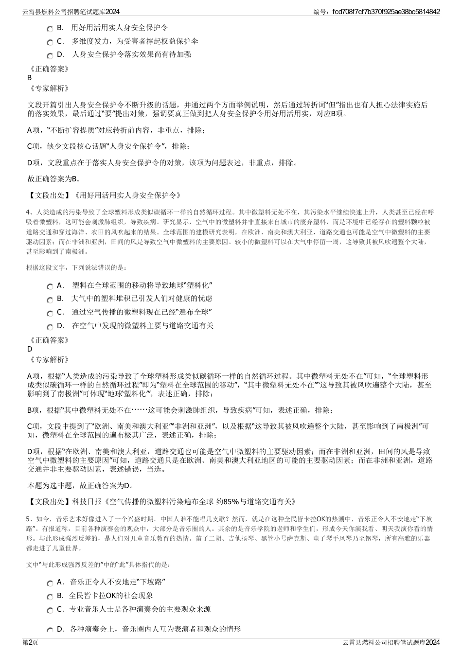 云霄县燃料公司招聘笔试题库2024_第2页
