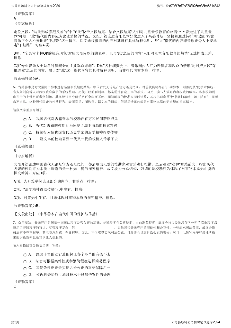 云霄县燃料公司招聘笔试题库2024_第3页