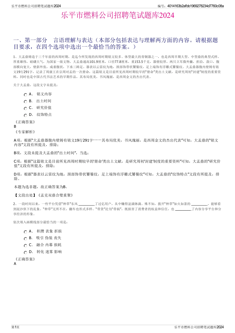 乐平市燃料公司招聘笔试题库2024_第1页