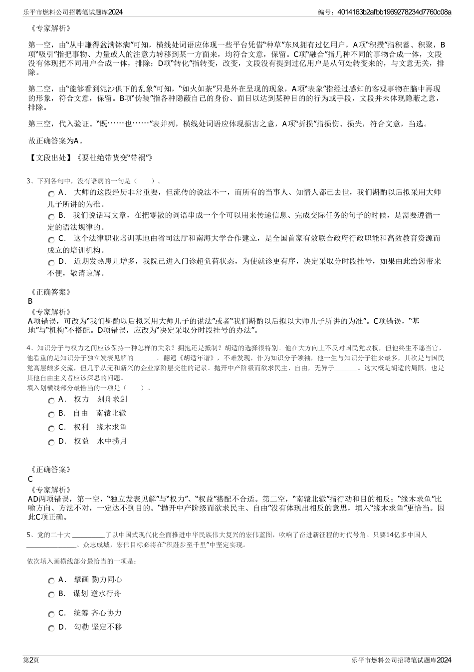 乐平市燃料公司招聘笔试题库2024_第2页