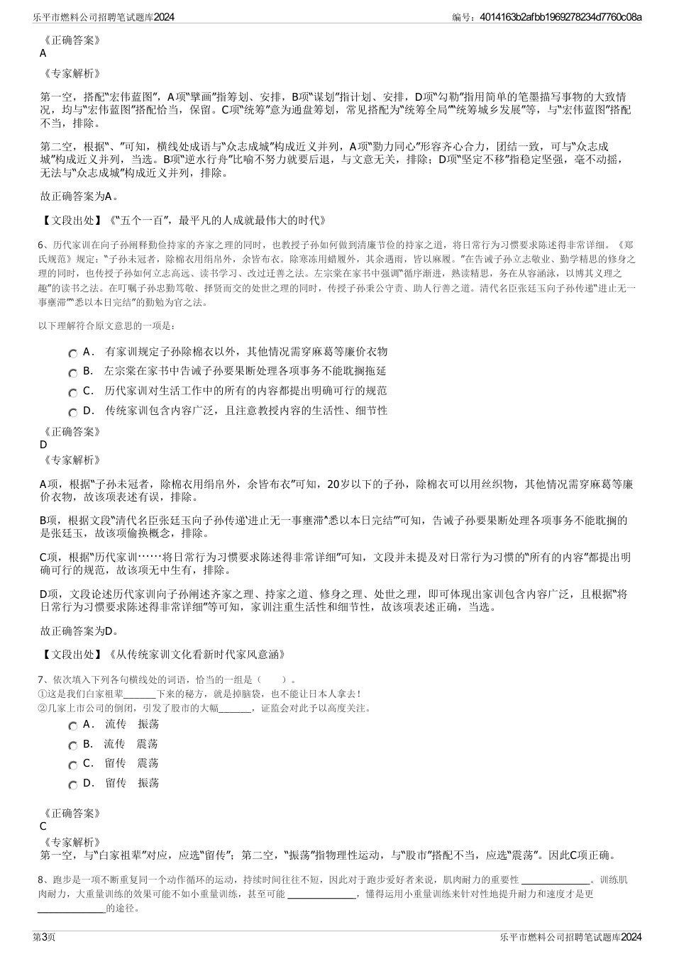 乐平市燃料公司招聘笔试题库2024_第3页