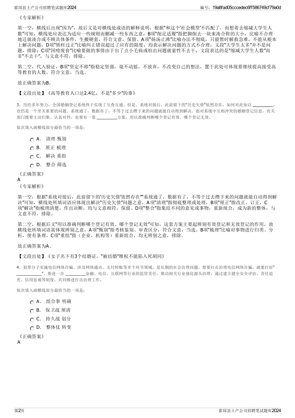 霍邱县土产公司招聘笔试题库2024_第2页