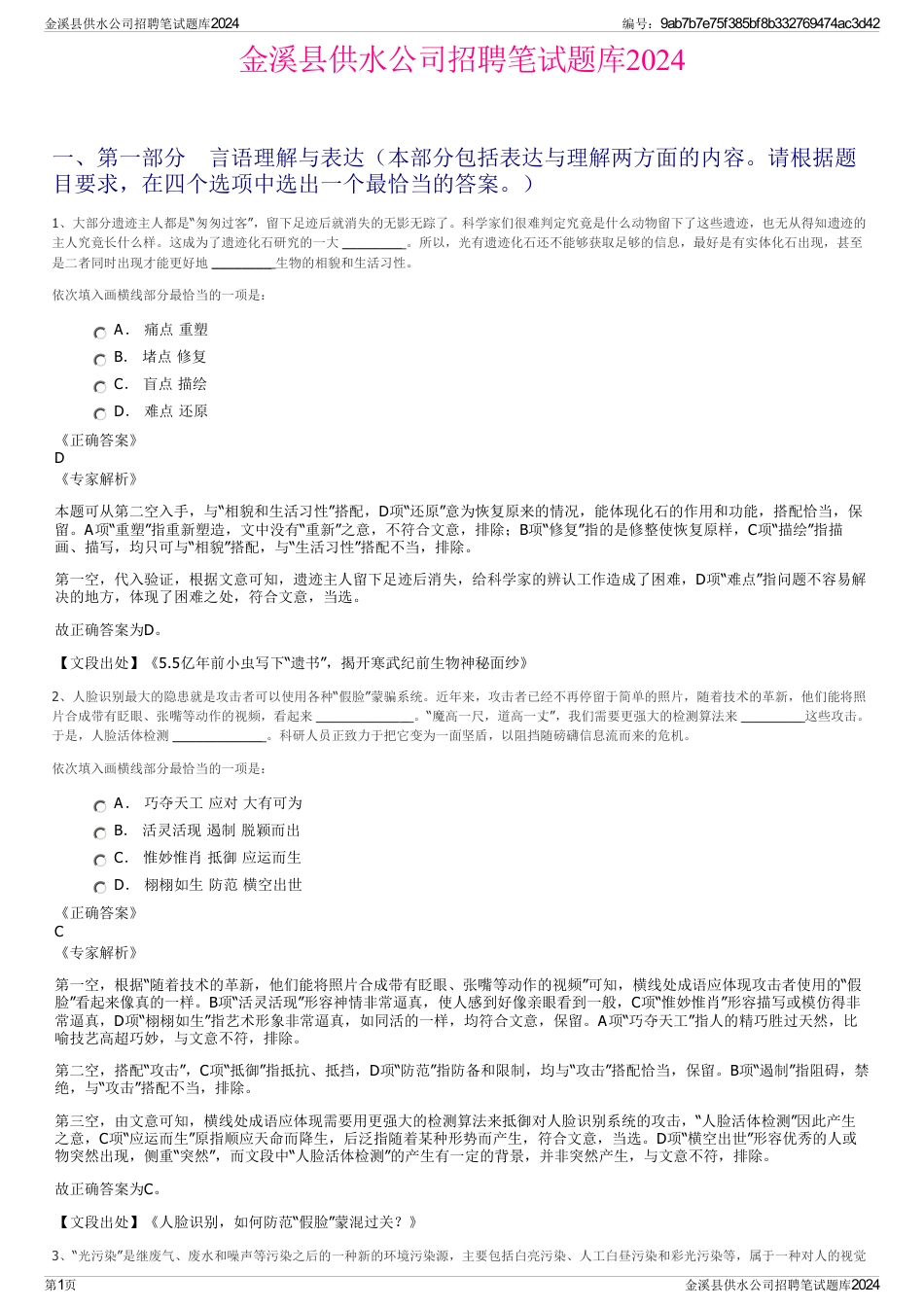 金溪县供水公司招聘笔试题库2024_第1页