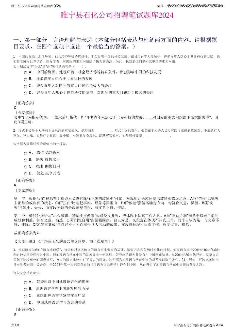 睢宁县石化公司招聘笔试题库2024_第1页