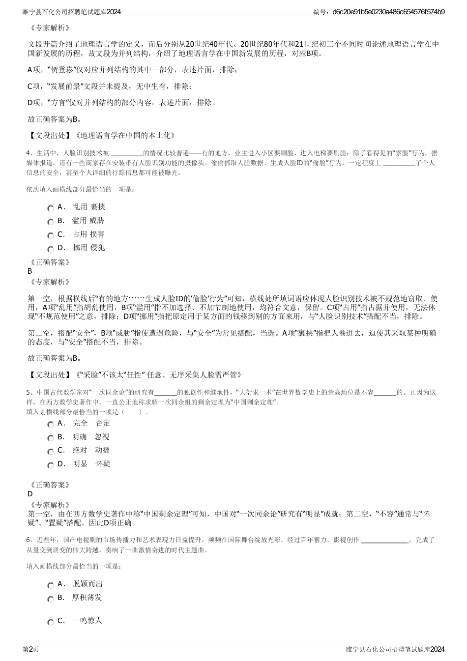 睢宁县石化公司招聘笔试题库2024_第2页