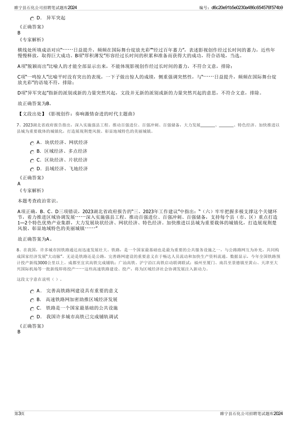 睢宁县石化公司招聘笔试题库2024_第3页