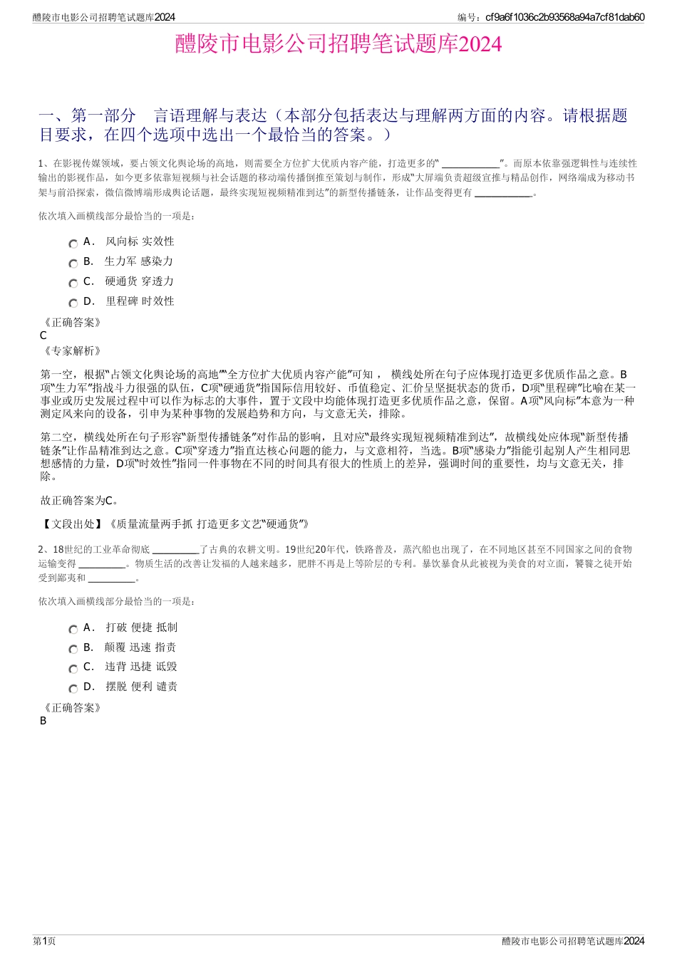 醴陵市电影公司招聘笔试题库2024_第1页