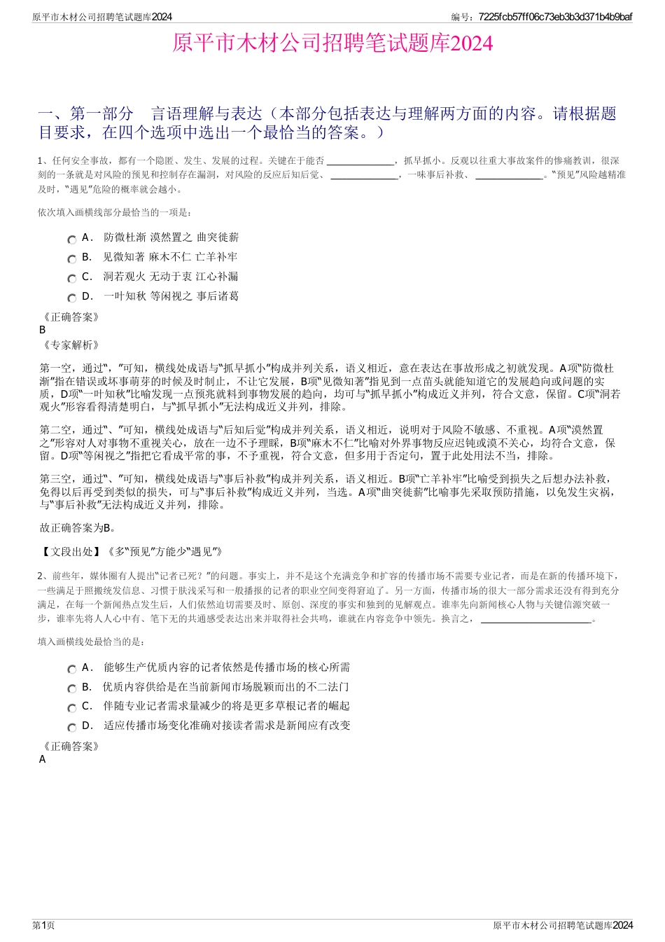 原平市木材公司招聘笔试题库2024_第1页