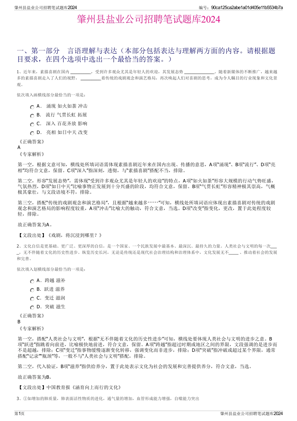 肇州县盐业公司招聘笔试题库2024_第1页