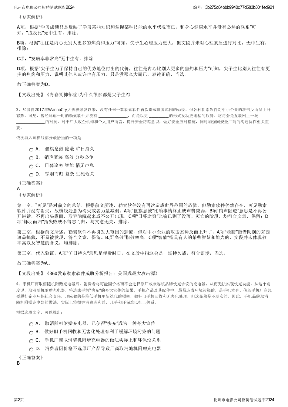 化州市电影公司招聘笔试题库2024_第2页