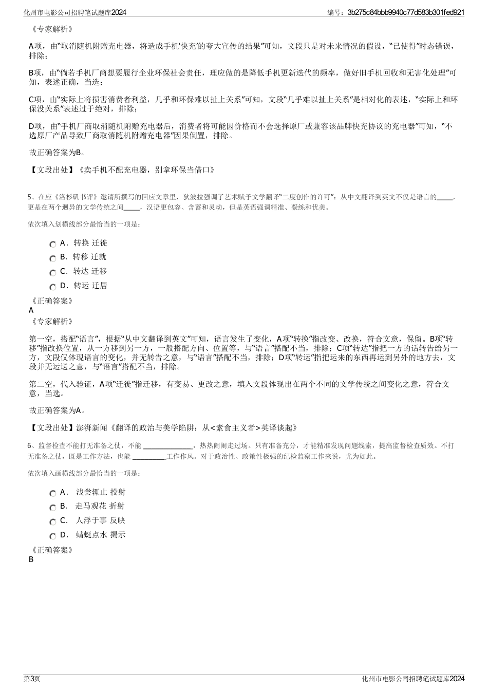 化州市电影公司招聘笔试题库2024_第3页