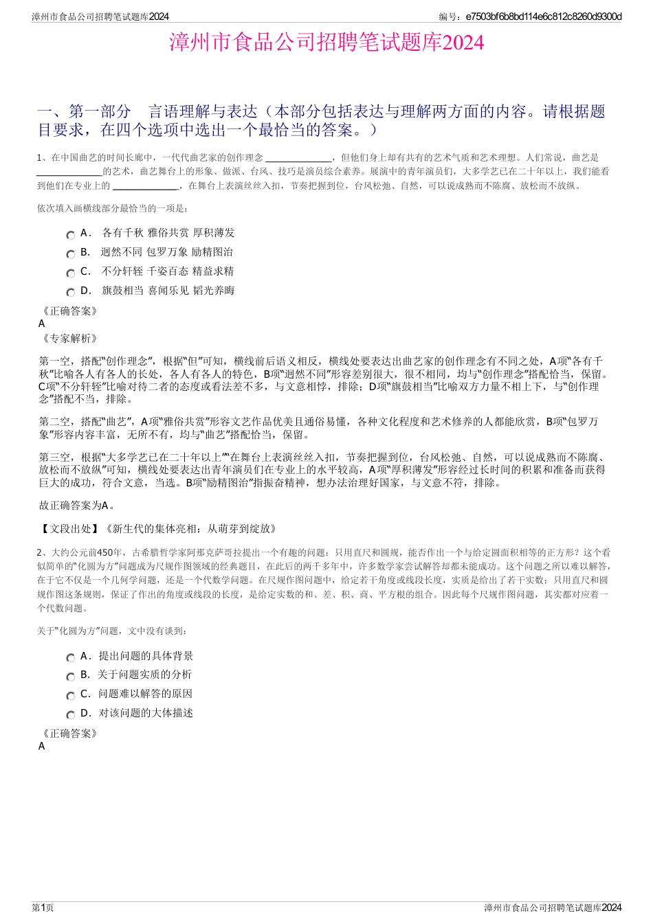 漳州市食品公司招聘笔试题库2024_第1页