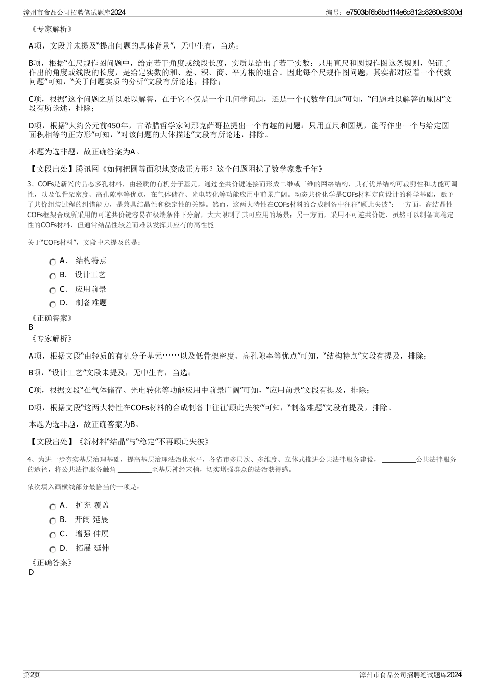 漳州市食品公司招聘笔试题库2024_第2页