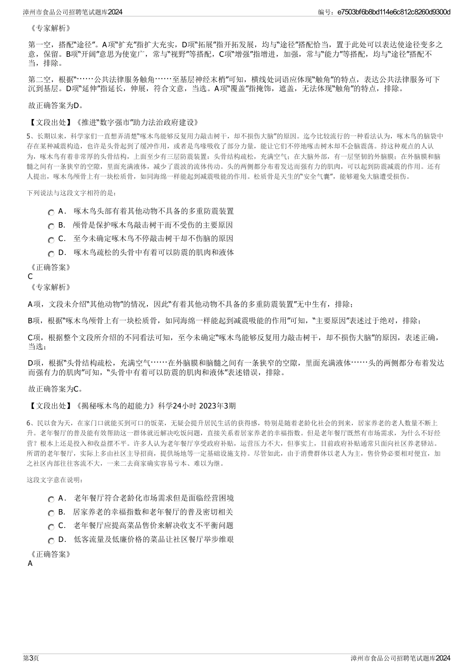 漳州市食品公司招聘笔试题库2024_第3页
