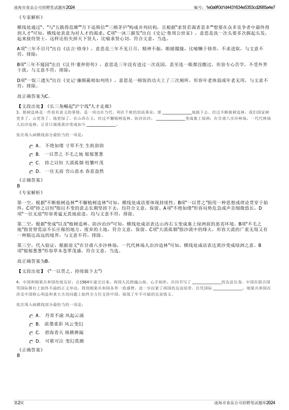 凌海市食品公司招聘笔试题库2024_第2页