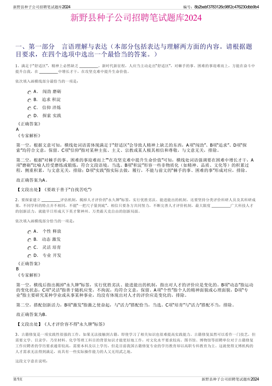 新野县种子公司招聘笔试题库2024_第1页