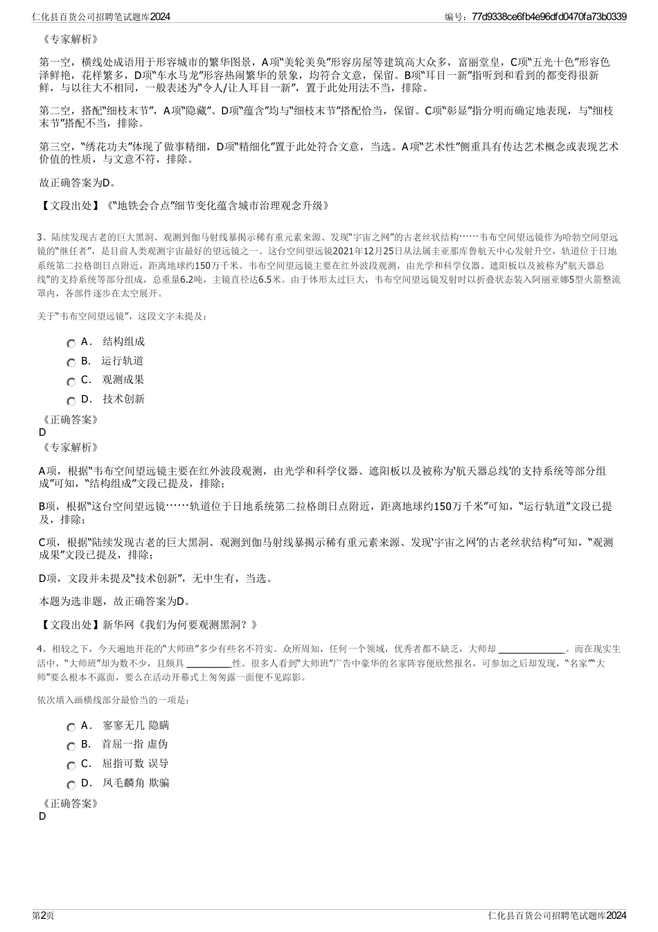 仁化县百货公司招聘笔试题库2024_第2页
