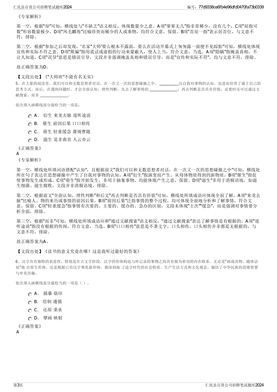 仁化县百货公司招聘笔试题库2024_第3页