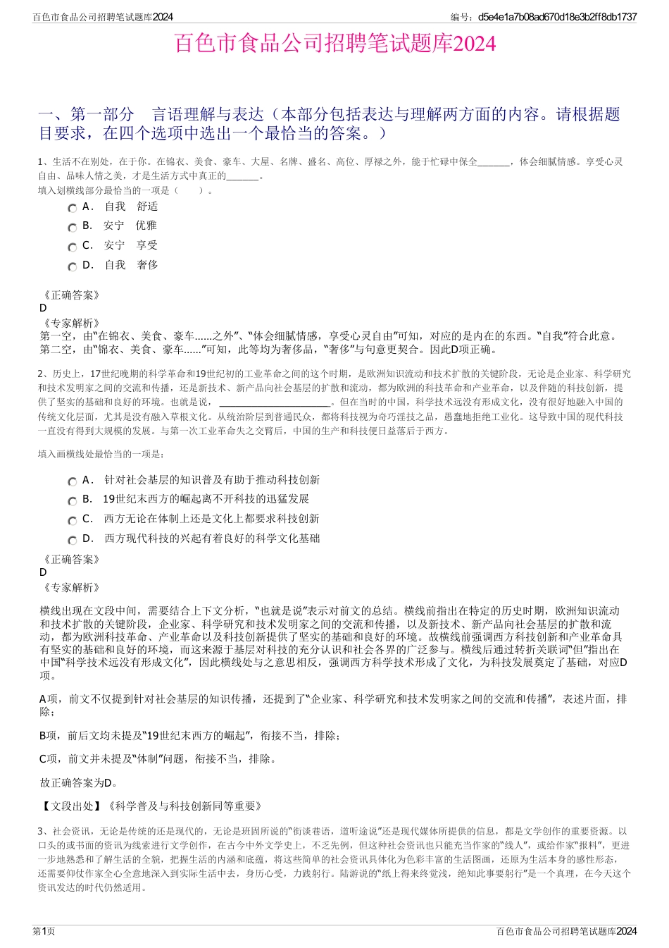 百色市食品公司招聘笔试题库2024_第1页