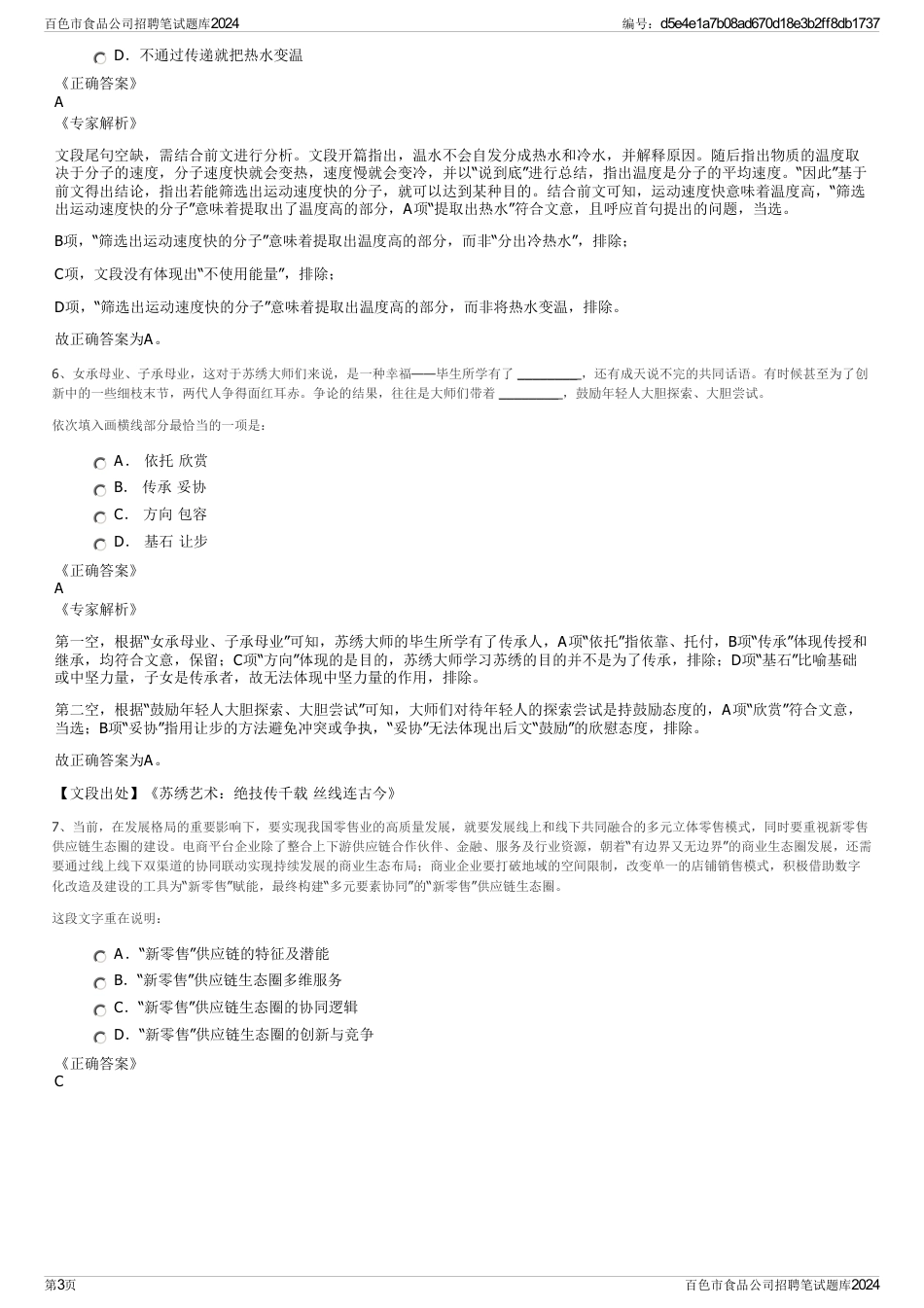 百色市食品公司招聘笔试题库2024_第3页