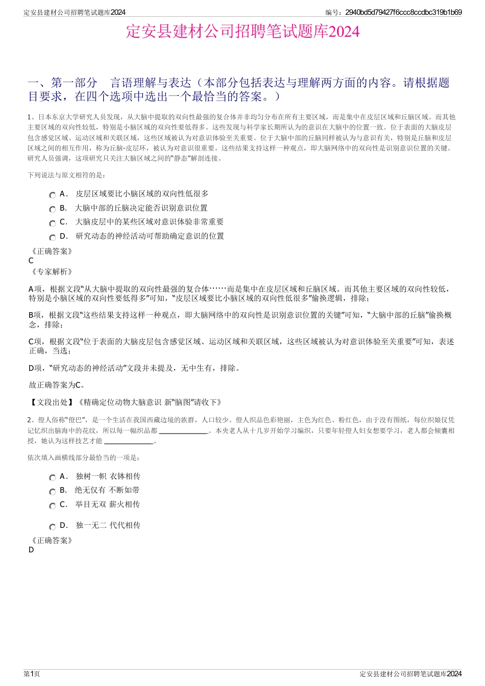 定安县建材公司招聘笔试题库2024_第1页