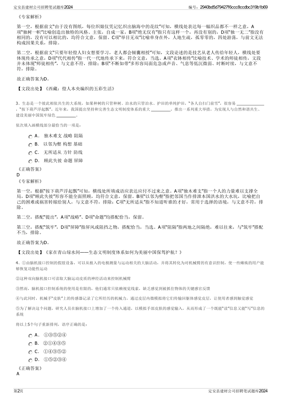 定安县建材公司招聘笔试题库2024_第2页