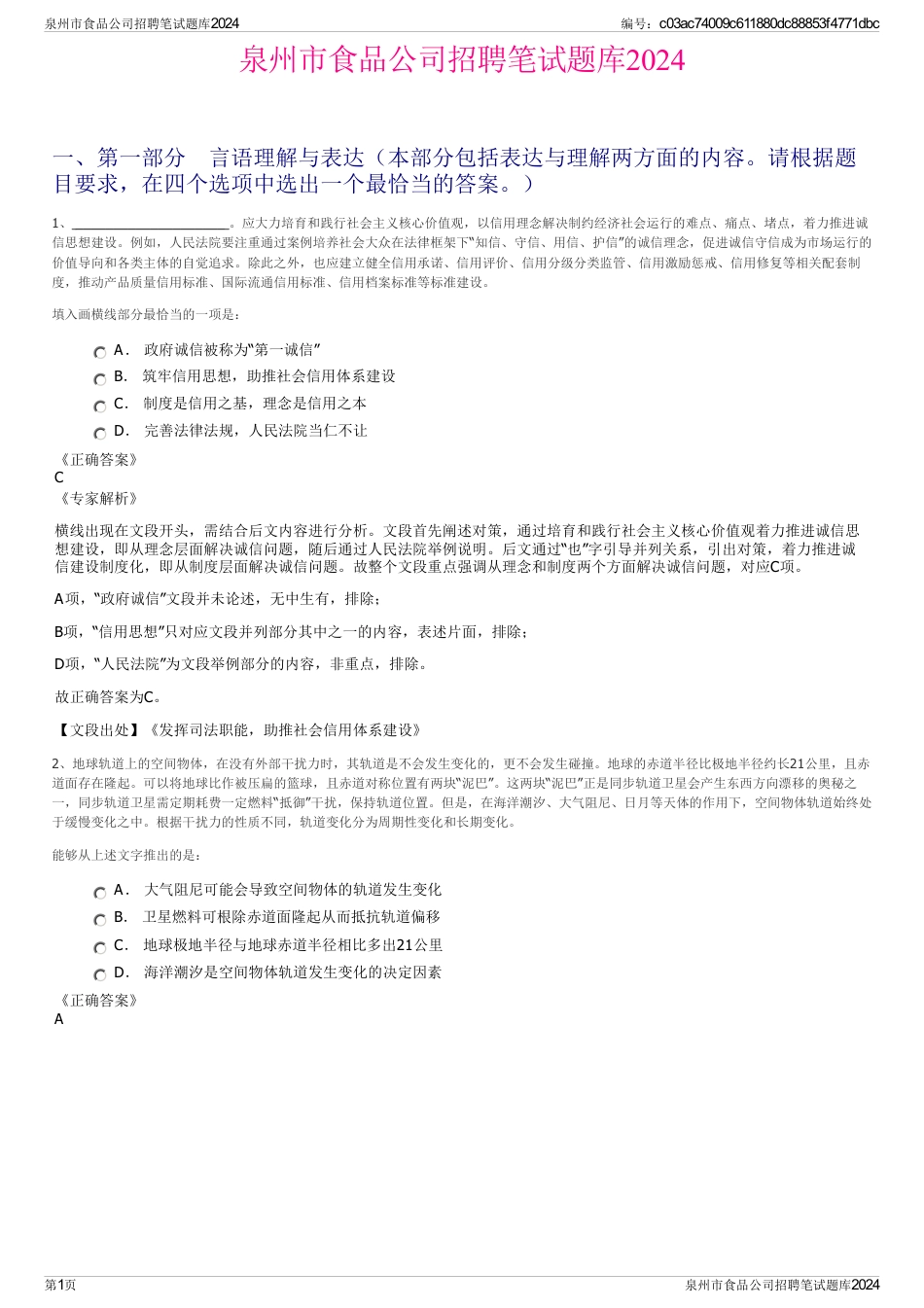 泉州市食品公司招聘笔试题库2024_第1页