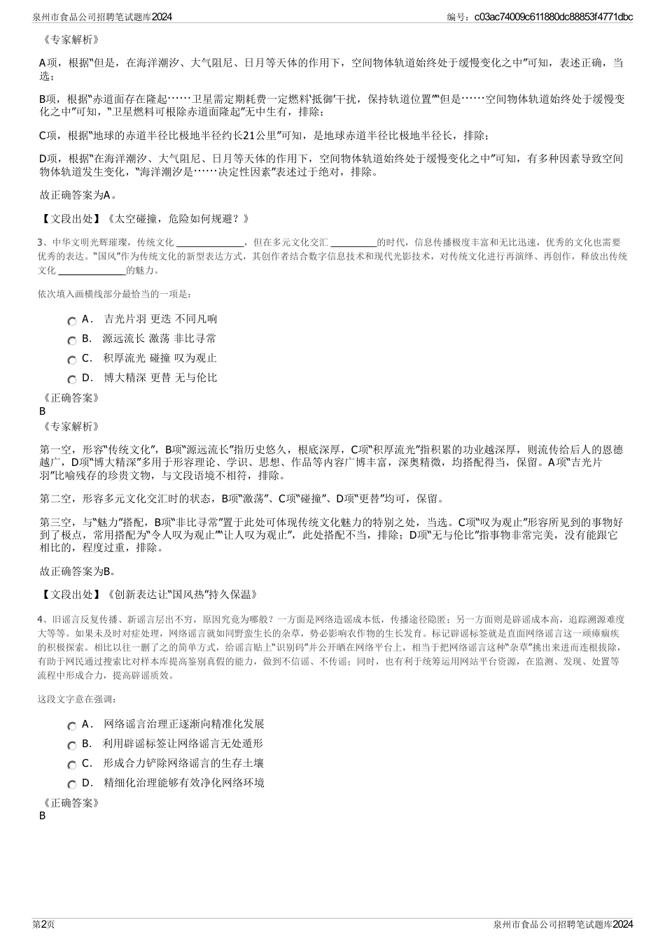 泉州市食品公司招聘笔试题库2024_第2页