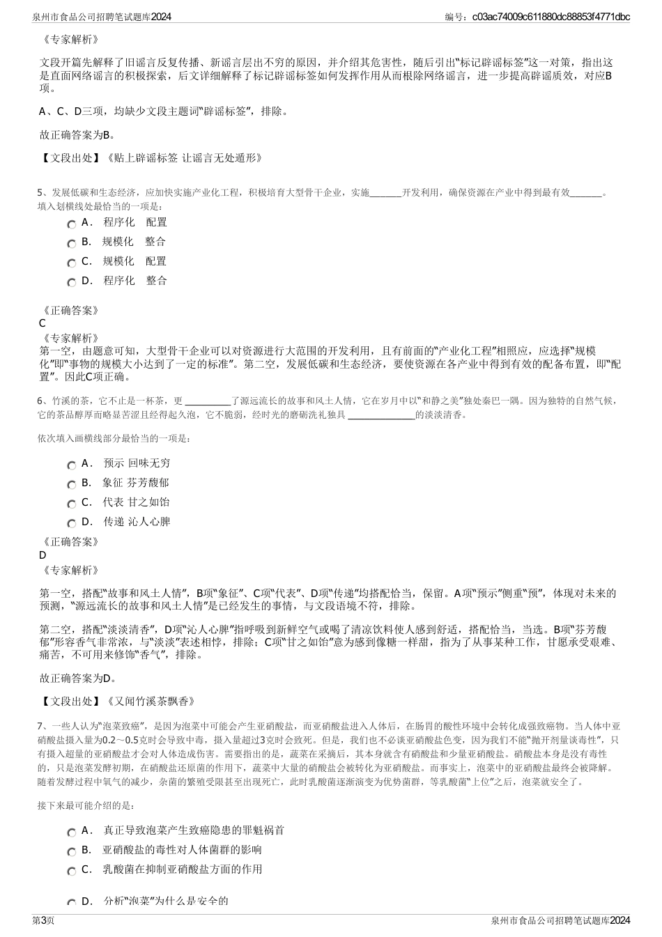 泉州市食品公司招聘笔试题库2024_第3页