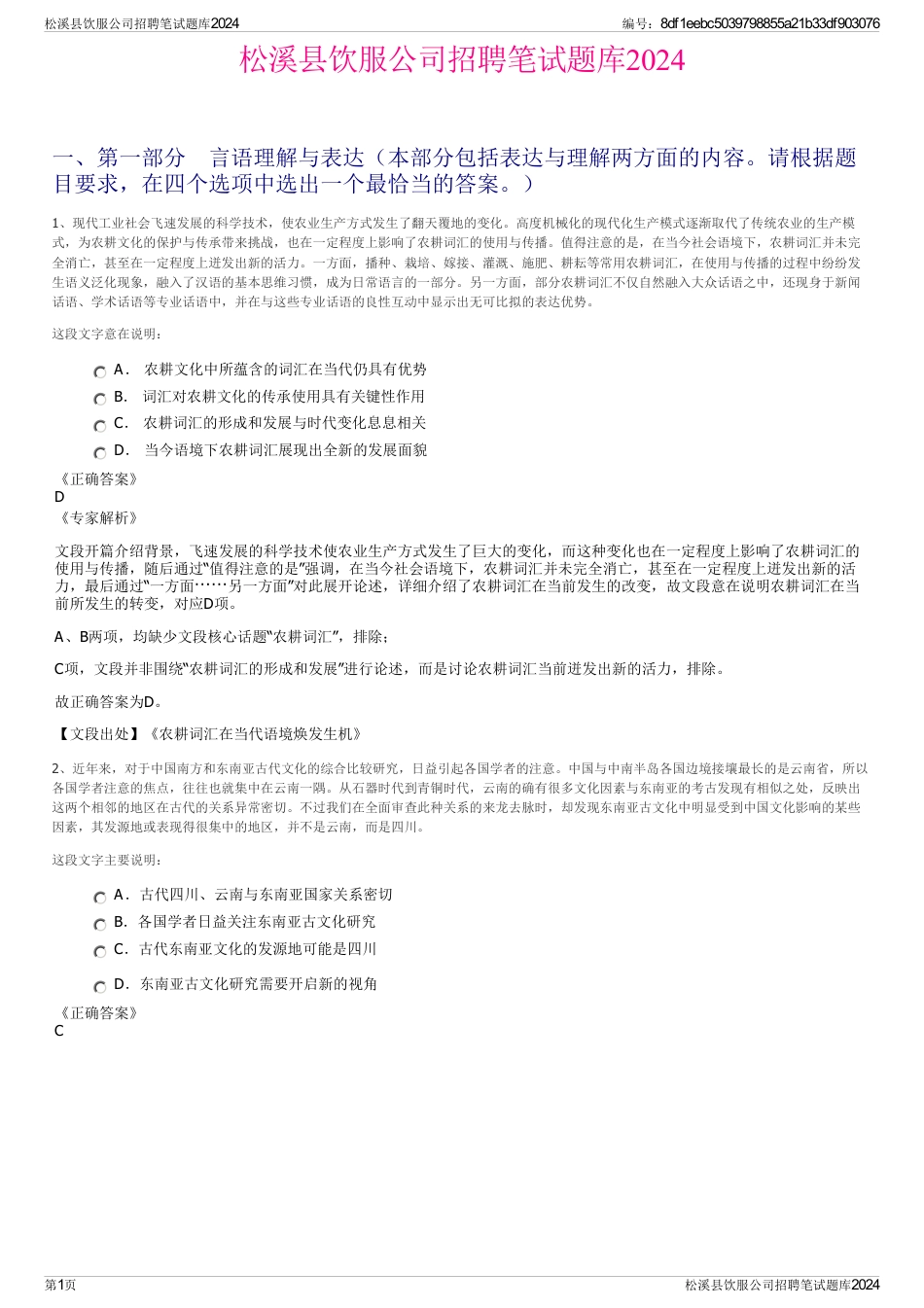 松溪县饮服公司招聘笔试题库2024_第1页
