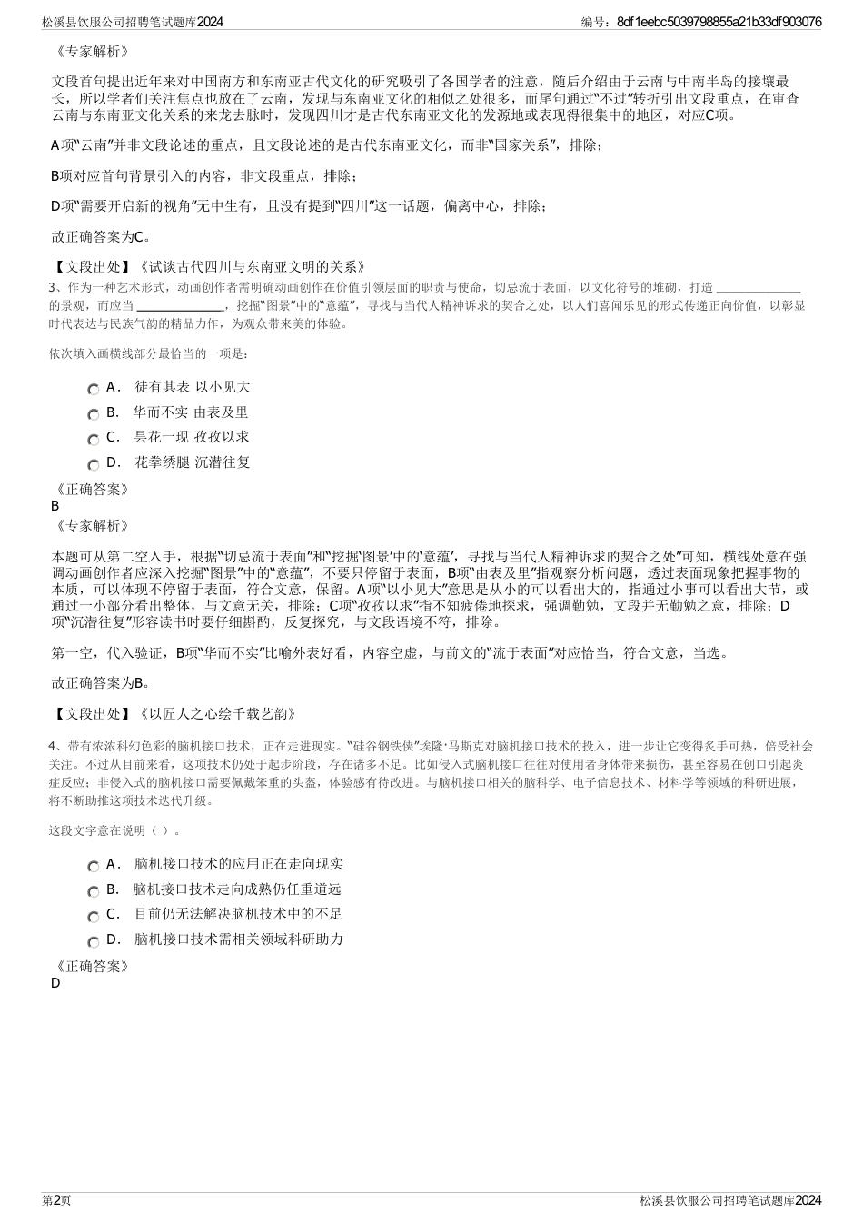 松溪县饮服公司招聘笔试题库2024_第2页