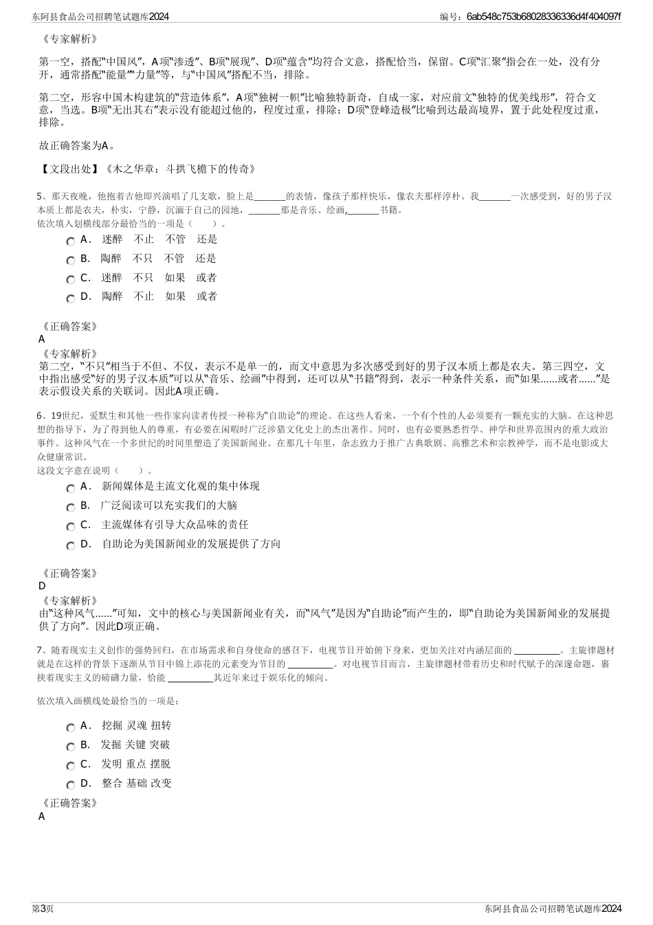 东阿县食品公司招聘笔试题库2024_第3页