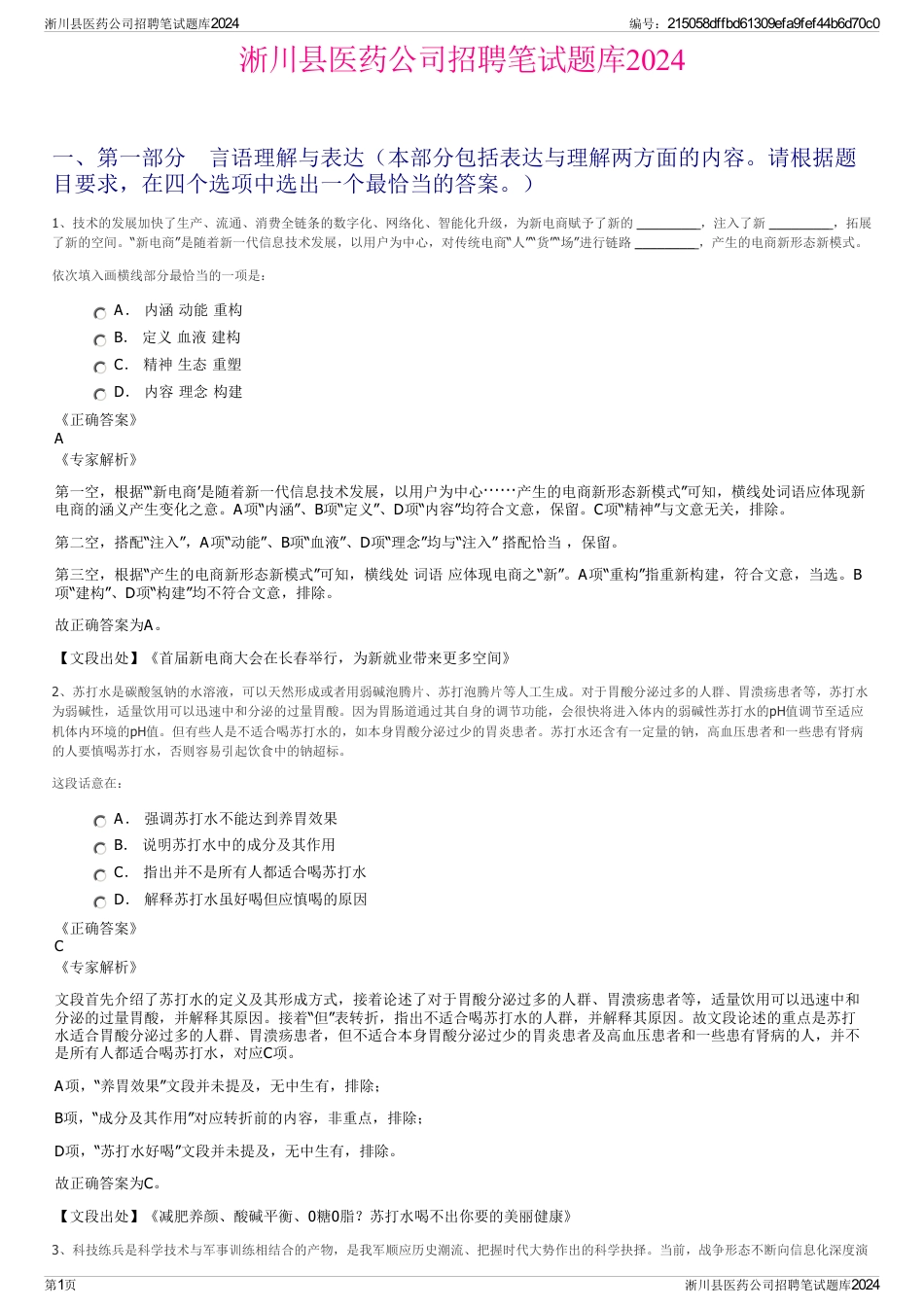 淅川县医药公司招聘笔试题库2024_第1页