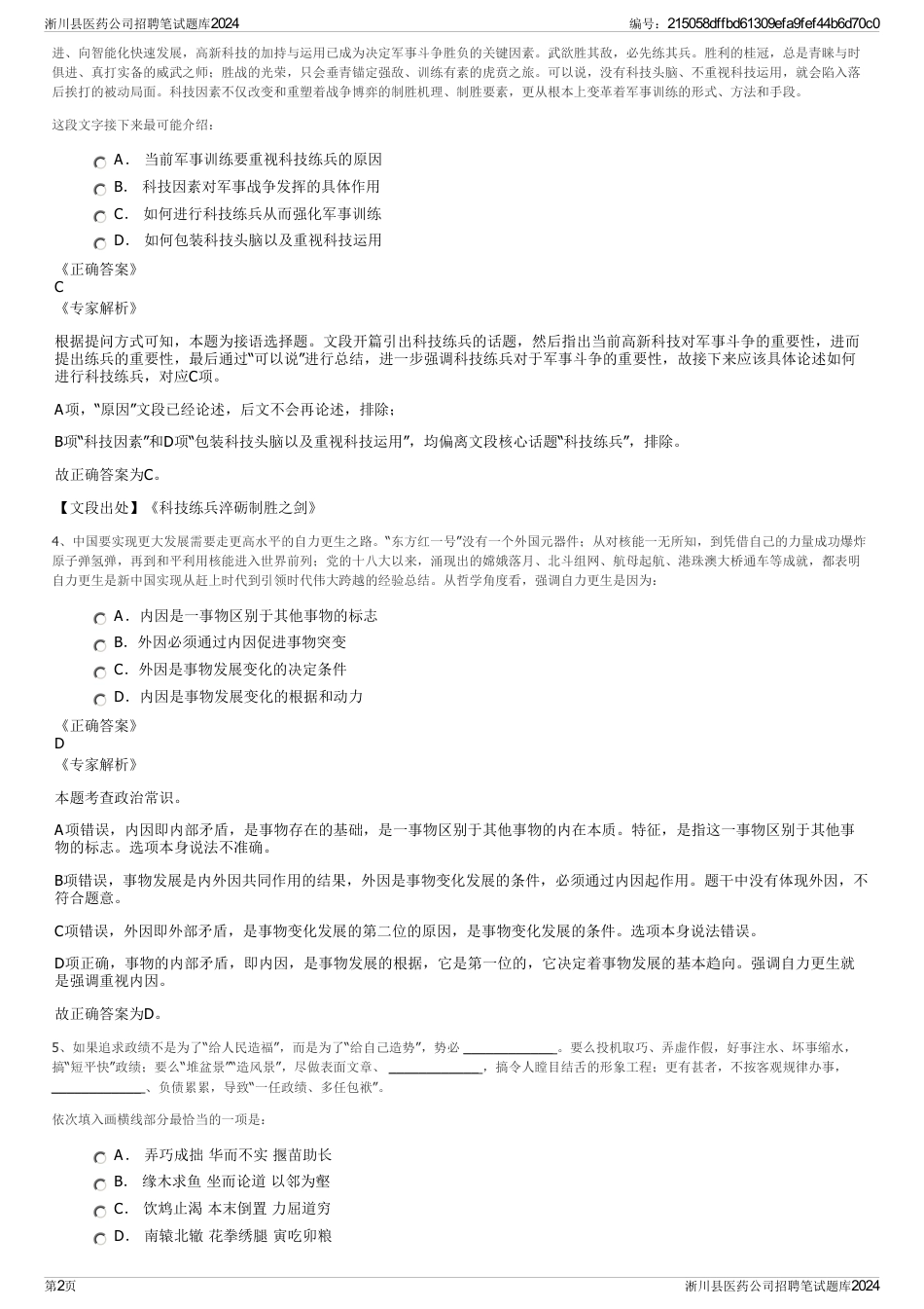 淅川县医药公司招聘笔试题库2024_第2页