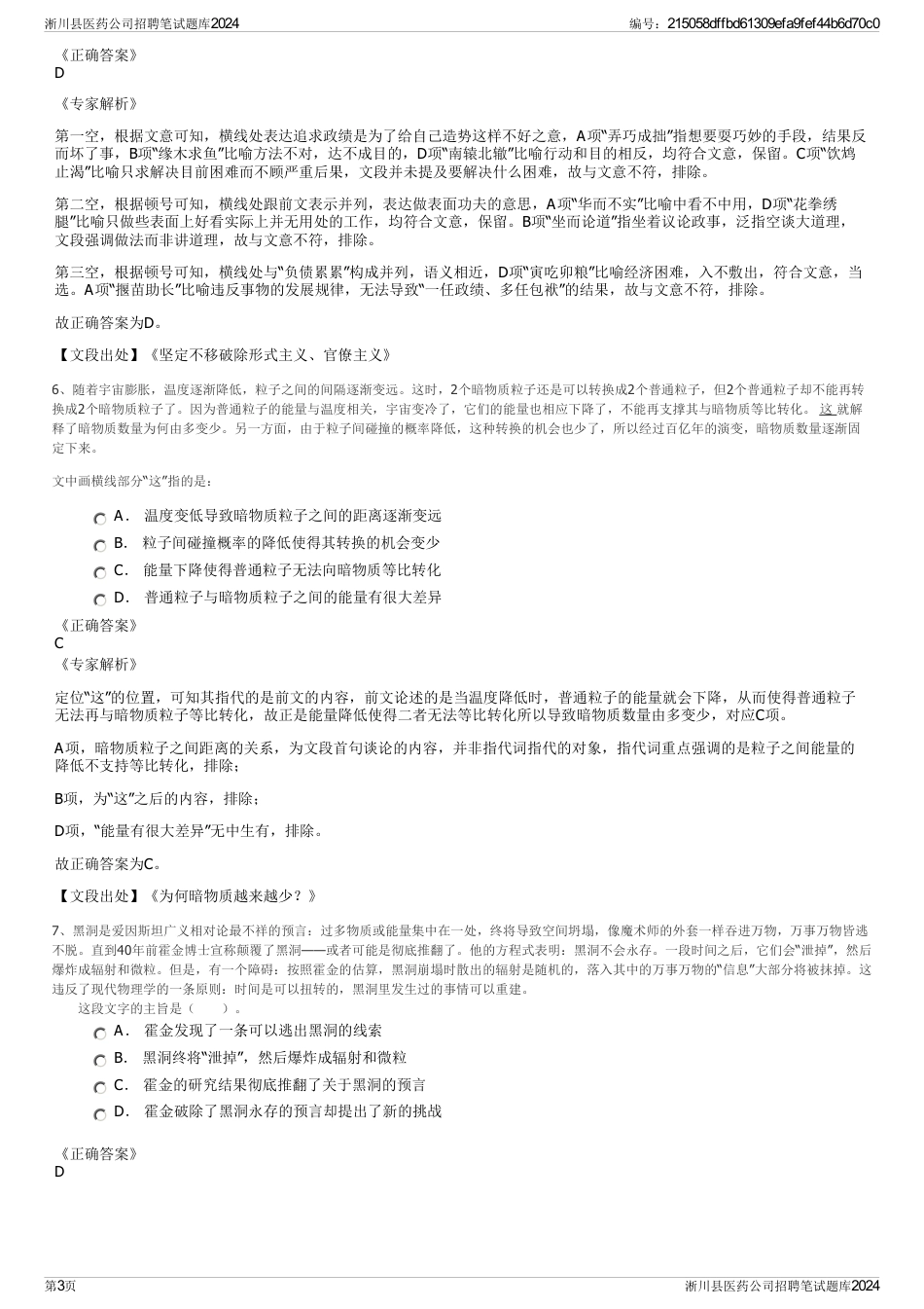 淅川县医药公司招聘笔试题库2024_第3页