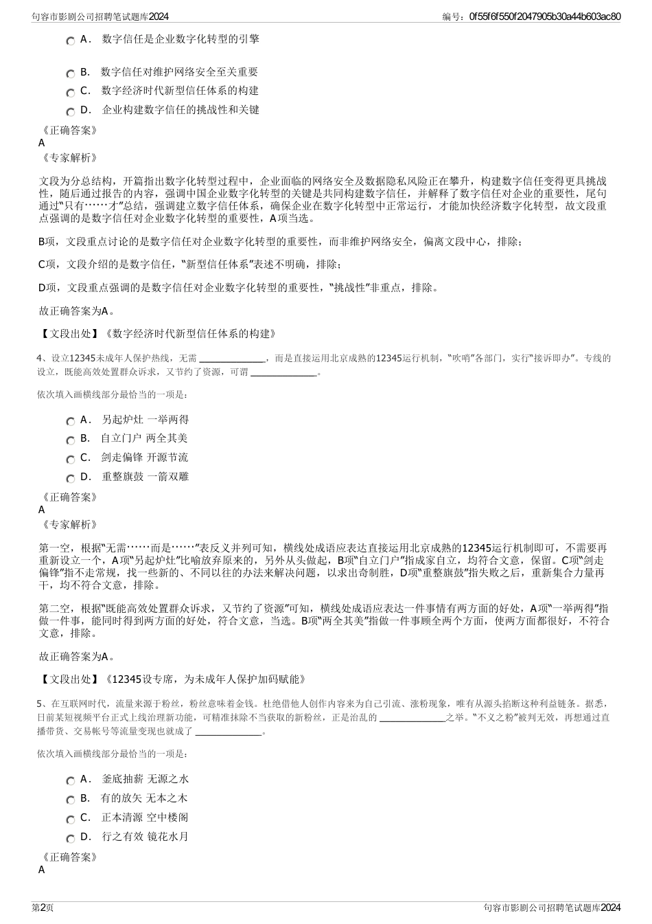 句容市影剧公司招聘笔试题库2024_第2页